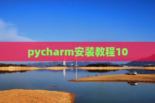 pycharm安装教程10
