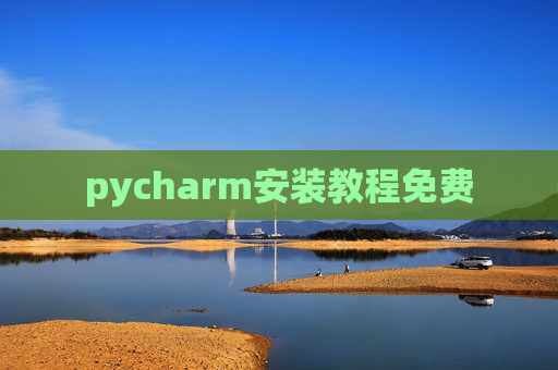 pycharm安装教程免费