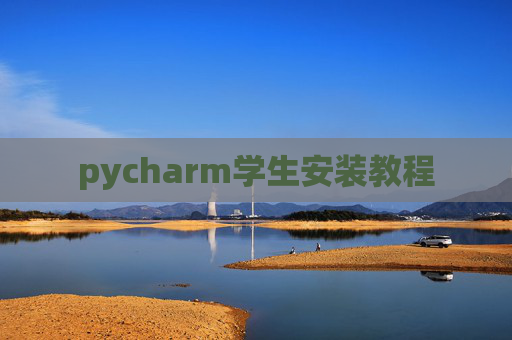 pycharm学生安装教程 pycharm学生安装教程