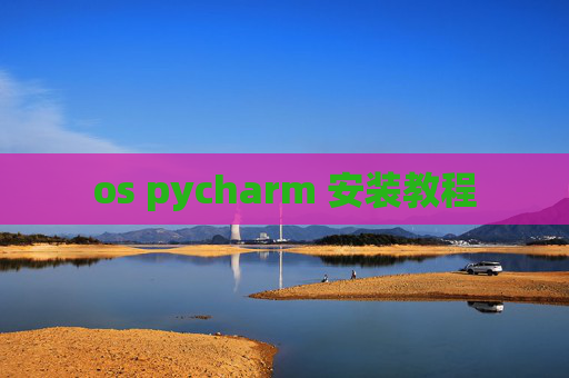 os pycharm 安装教程