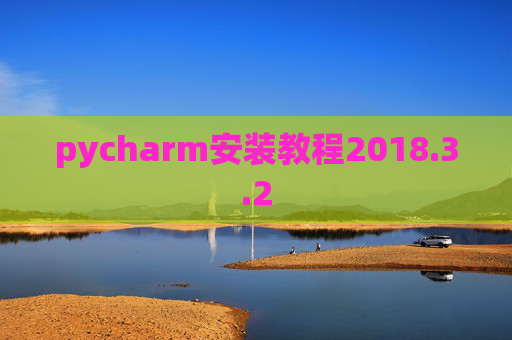 pycharm安装教程2018.3.2