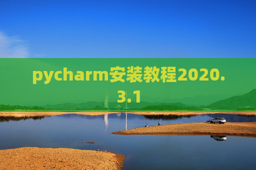 pycharm安装教程2020.3.1