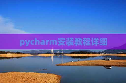 pycharm安装教程详细